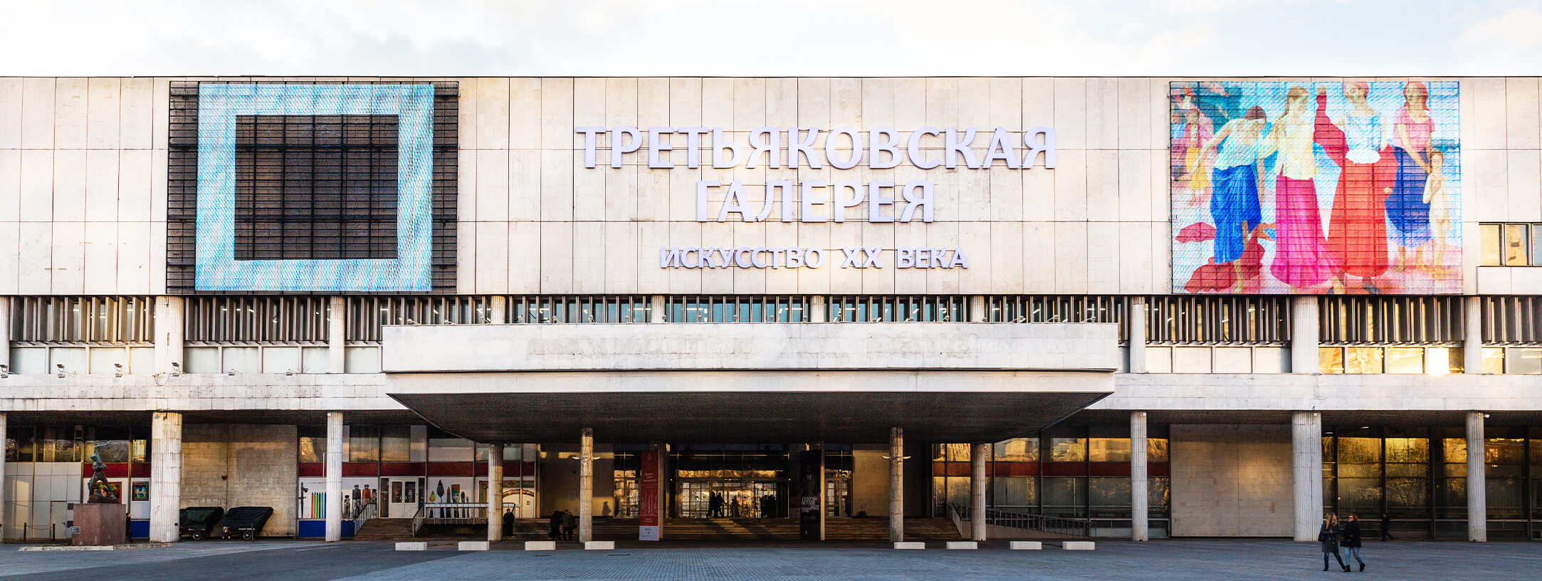 New Tretyakov Gallery