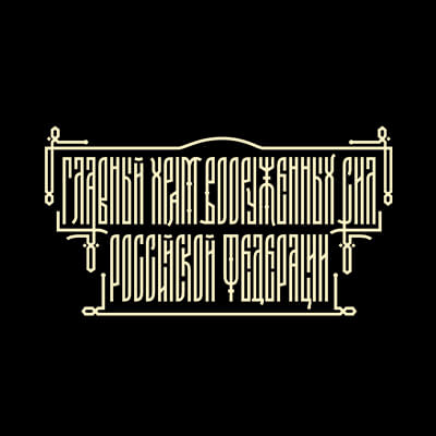 Armed Forces of the Russian Federation Museum-Church Complex